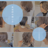 現役美容師が思う イマドキの失敗しない美容室選びのポイント 札幌フリーランス美容師chika